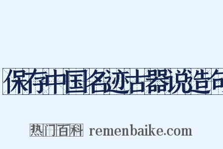 保存中国名迹古器说造句是什么意思的图片